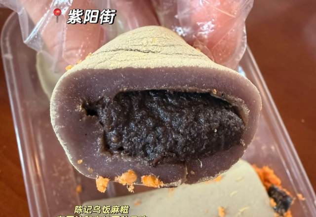 乌饭麻糍